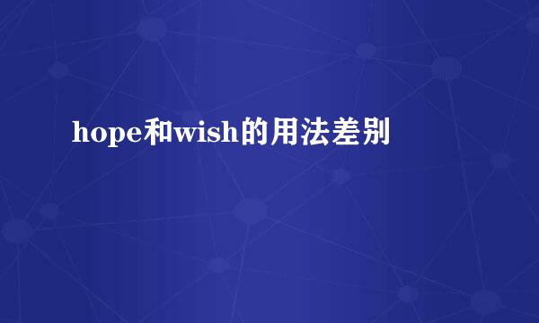 hope和wish的用法差别