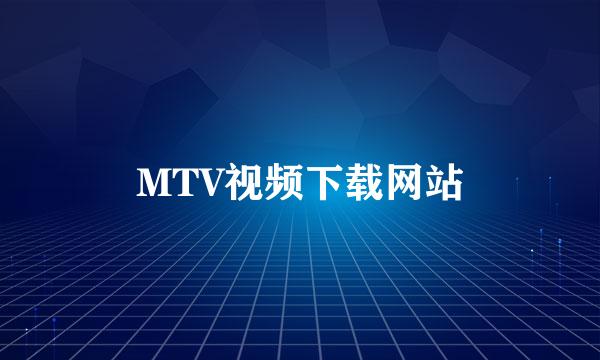 MTV视频下载网站