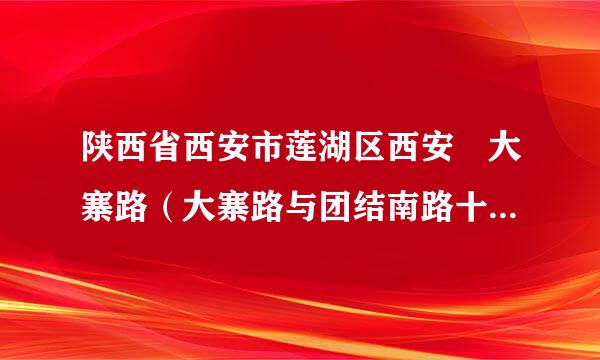 陕西省西安市莲湖区西安 大寨路（大寨路与团结南路十字西南角）东方米兰 5号楼 309室邮编是什么?