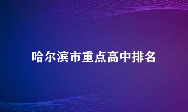 哈尔滨市重点高中排名