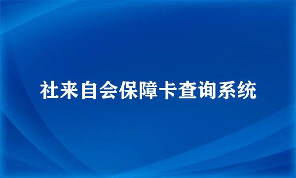 社来自会保障卡查询系统