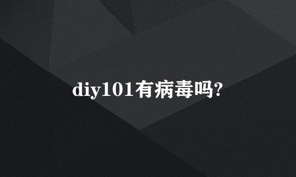 diy101有病毒吗?