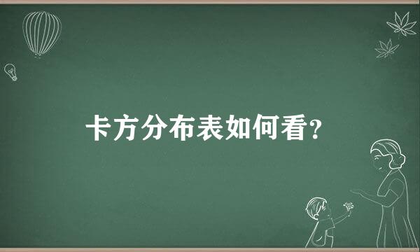 卡方分布表如何看？