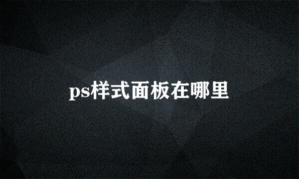 ps样式面板在哪里