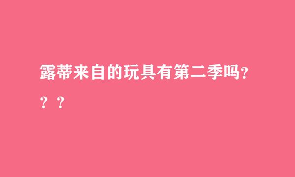 露蒂来自的玩具有第二季吗？？？