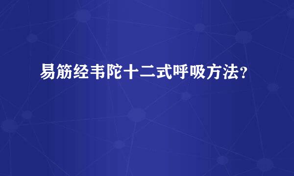 易筋经韦陀十二式呼吸方法？