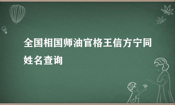 全国相国师油官格王信方宁同姓名查询