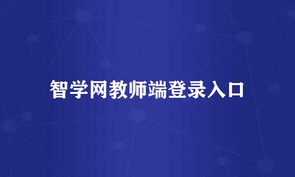 智学网教师端登录入口