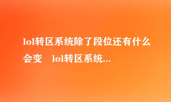 lol转区系统除了段位还有什么会变 lol转区系统段位会变吗