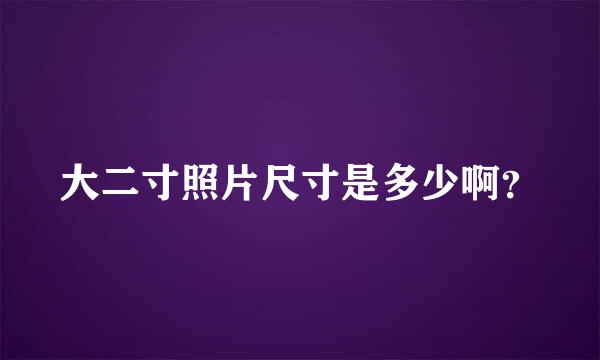 大二寸照片尺寸是多少啊？