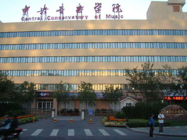 音乐大学中国排名