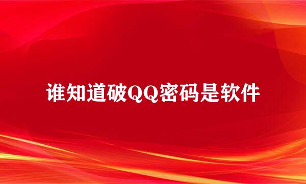 谁知道破QQ密码是软件