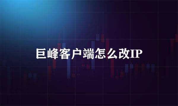 巨峰客户端怎么改IP