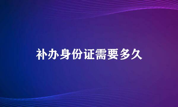 补办身份证需要多久