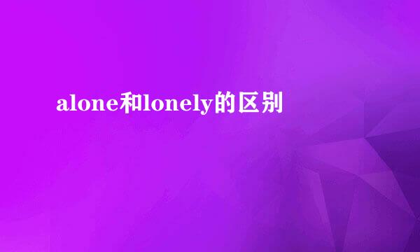 alone和lonely的区别