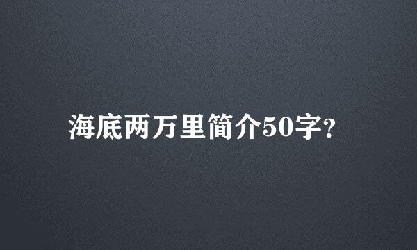 海底两万里简介50字？