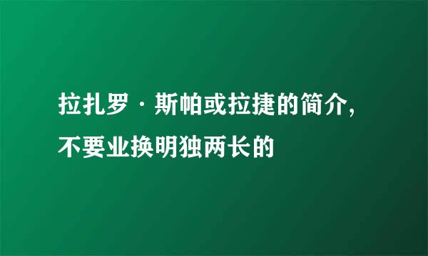 拉扎罗·斯帕或拉捷的简介,不要业换明独两长的