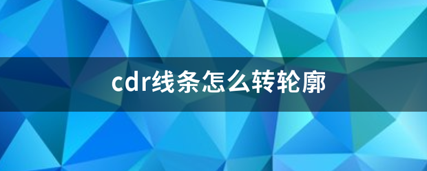 cd评副阳新法成型r线条怎么转轮廓