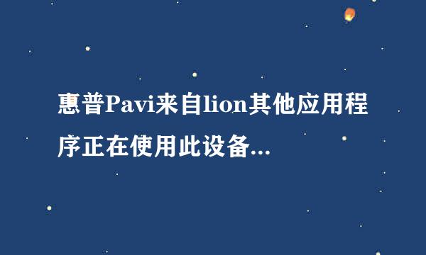 惠普Pavi来自lion其他应用程序正在使用此设备.请关闭任何正在向此设备播放音频的设备,然后重试.