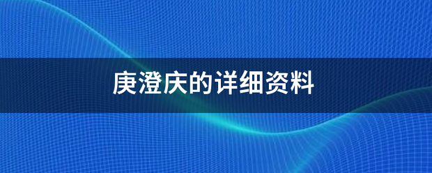 庚澄庆的详细资料