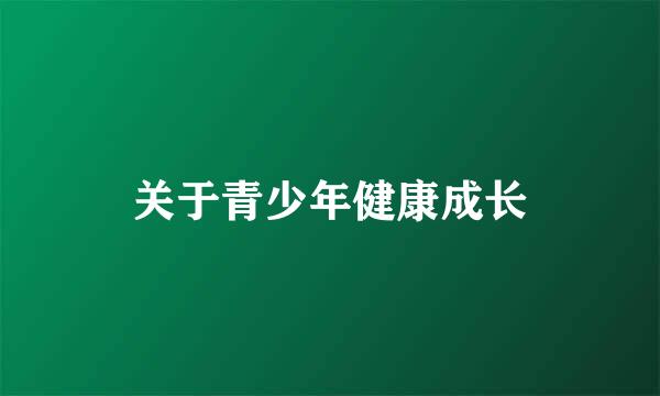 关于青少年健康成长