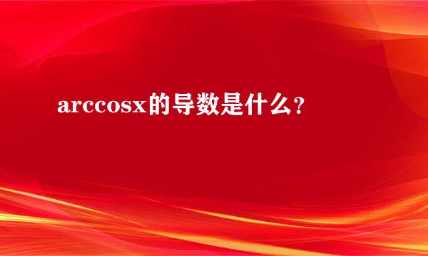 arccosx的导数是什么？