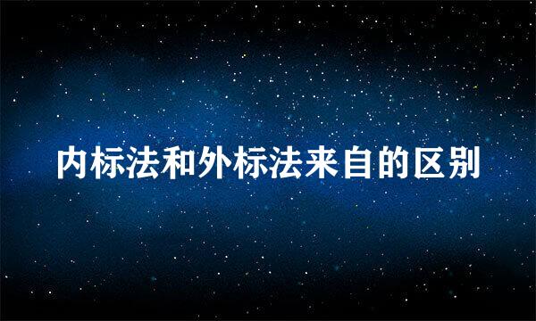 内标法和外标法来自的区别