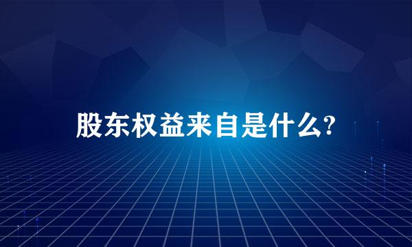 股东权益来自是什么?