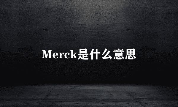 Merck是什么意思