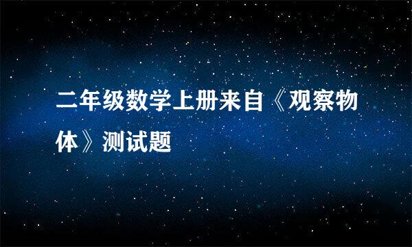 二年级数学上册来自《观察物体》测试题