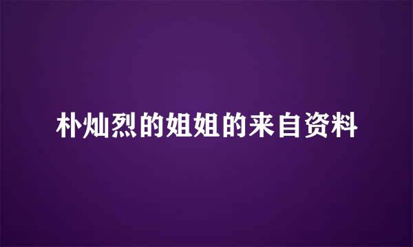 朴灿烈的姐姐的来自资料