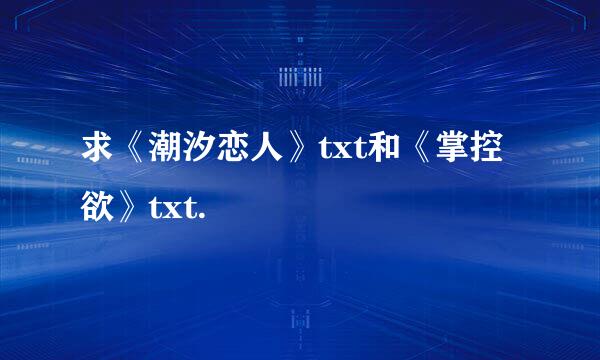 求《潮汐恋人》txt和《掌控欲》txt.