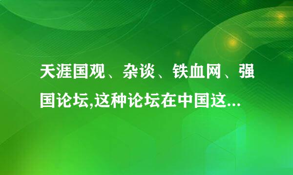 天涯国观、杂谈、铁血网、强国论坛,这种论坛在中国这么火是不是精神胜利法?