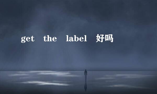 get the label 好吗