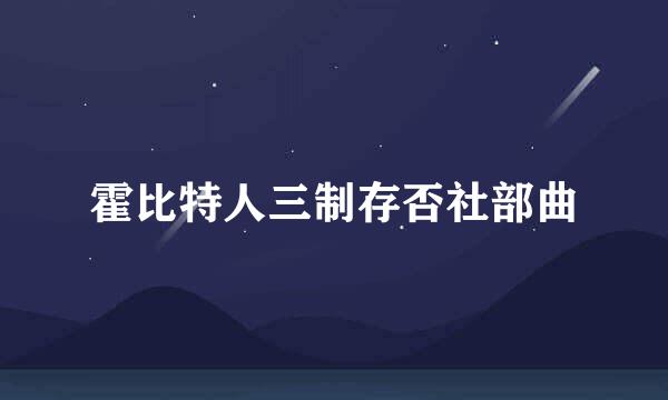 霍比特人三制存否社部曲