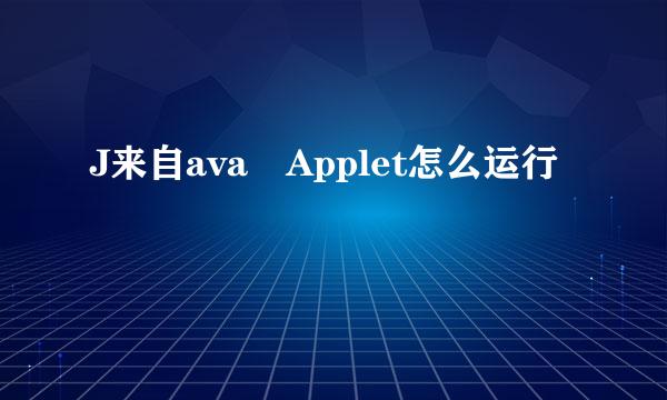 J来自ava Applet怎么运行