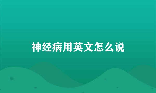 神经病用英文怎么说