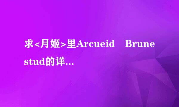 求<月姬>里Arcueid Brunestud的详细介绍.