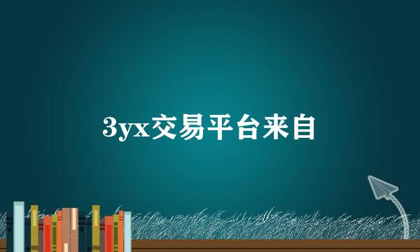 3yx交易平台来自