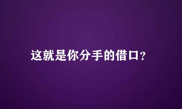 这就是你分手的借口？