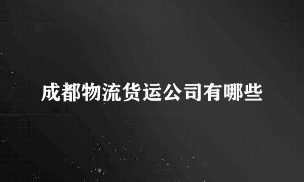 成都物流货运公司有哪些