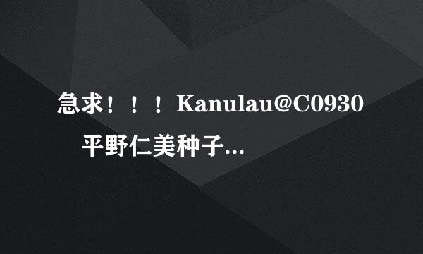 急求！！！Kanulau@C0930 平野仁美种子下载谁有