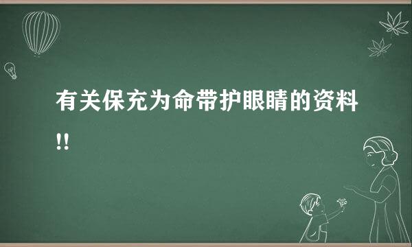 有关保充为命带护眼睛的资料!!