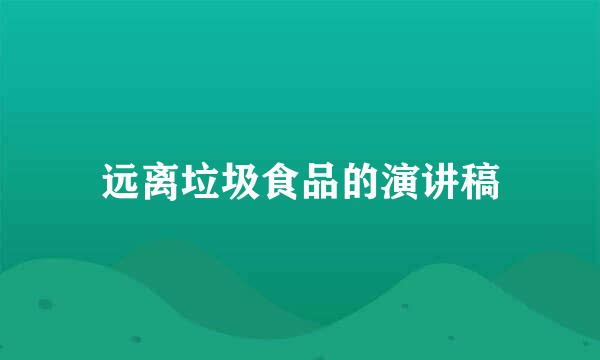 远离垃圾食品的演讲稿