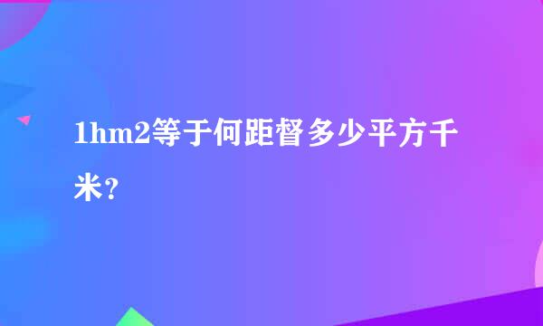 1hm2等于何距督多少平方千米？