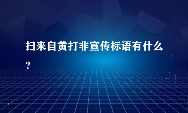 扫来自黄打非宣传标语有什么？