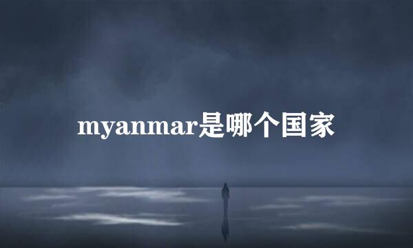 myanmar是哪个国家