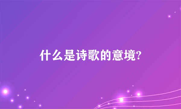 什么是诗歌的意境?