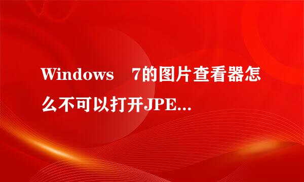 Windows 7的图片查看器怎么不可以打开JPEG格式的图片啊