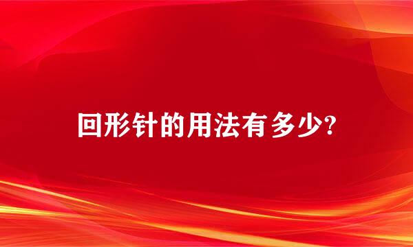 回形针的用法有多少?